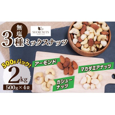 新配合、小分け登場【くるみ無し】3種の無塩ミックスナッツ 2kg(500g×4袋) H059-228