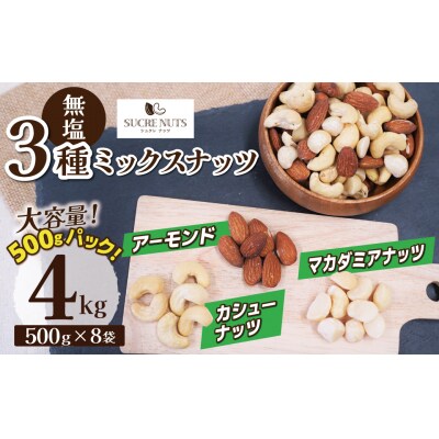 大容量登場!【くるみ無し】3種の無塩ミックスナッツ 4kg(500g×8袋) H059-229