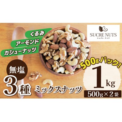 3種 無塩のミックスナッツ 1kg(500g×2袋)おつまみ おやつ 栄養豊富  H059-212 