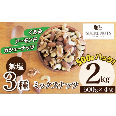 3種 無塩のミックスナッツ 2kg(500g×4袋) おつまみ おやつ 栄養豊富 H059-214