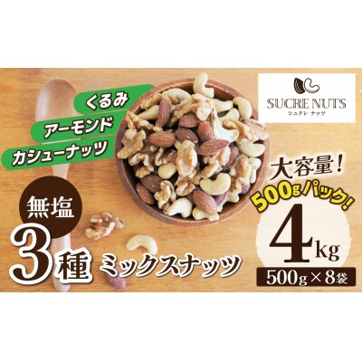 【大容量】 3種 無塩のミックスナッツ 4kg(500g×8袋)おつまみ おやつ H059-224