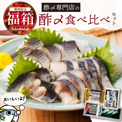 【福箱★2027】創業70年の老舗 酢〆専門店 丸二商店 酢〆食べ比べセット H021-120