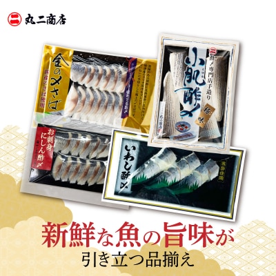 【福箱★2027】創業70年の老舗 酢〆専門店 丸二商店 酢〆食べ比べセット H021-120
