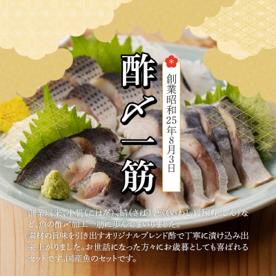【福箱★2027】創業70年の老舗 酢〆専門店 丸二商店 酢〆食べ比べセット H021-120