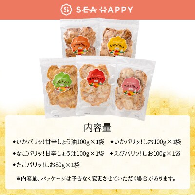 【福箱★2027】海の幸をからっと揚げた素材引き立つおつまみ たっぷり楽しめる5袋 H011-180