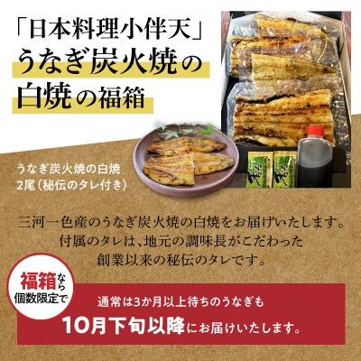【福箱★2027】(10月下旬発送)三河一色産 うなぎ炭火焼の白焼 H007-135