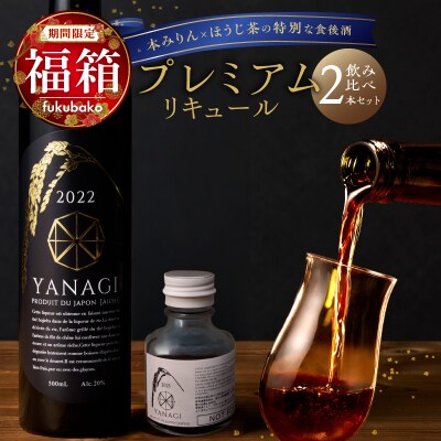【福箱★2027】みりんの高級ほうじ茶リキュール「YANAGI2022」+お試し H200-007