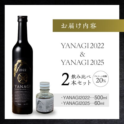【福箱★2027】みりんの高級ほうじ茶リキュール「YANAGI2022」+お試し H200-007