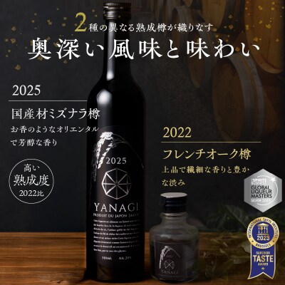 【福箱★2027】みりんの高級ほうじ茶リキュール「YANAGI2025」+お試し H200-008