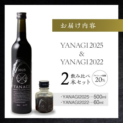 【福箱★2027】みりんの高級ほうじ茶リキュール「YANAGI2025」+お試し H200-008