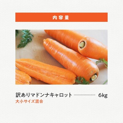 【福箱★2027】訳ありマドンナキャロット6kg 子どもも食べられる甘み H105-276
