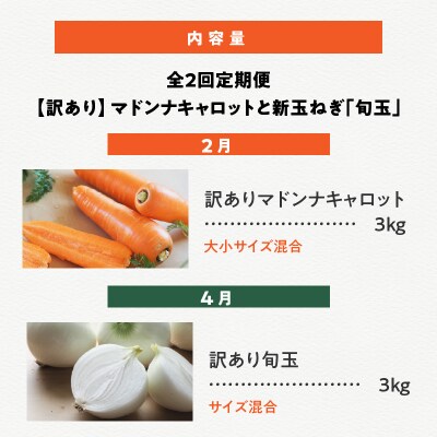 【福箱★2027】全2回定期便マドンナキャロット訳あり3キロと旬玉訳あり3キロ H105-278