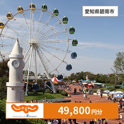【じゃらんふるさと納税クーポン】 愛知県碧南市でつかえる49,800円 クーポン
