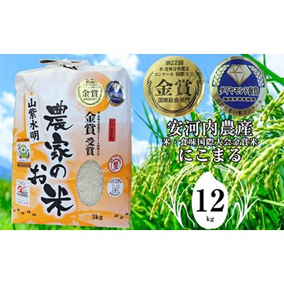 福岡県宮若産　10月下旬より順次発送「にこまる」(2024年産)　米・食味国際大会金賞米　12kg