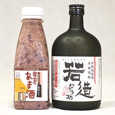 米焼酎「若造」と「黒米入り　宮若のあま酒」のセット(各1本)