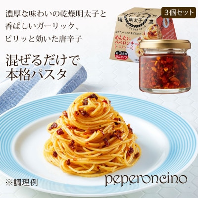 やまやのめんたいペペロンチーノパスタソース　3個セット(宮若市)