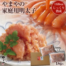 【訳あり】やまやの熟成無着色明太子(くずれ)1kg(宮若市)