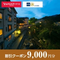 【福岡県宮若市】一休.com・Yahoo!トラベル割引クーポン(9,000円分)