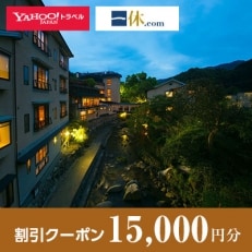 【福岡県宮若市】一休.com・Yahoo!トラベル割引クーポン(15,000円分)