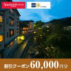 【福岡県宮若市】一休.com・Yahoo!トラベル割引クーポン(60,000円分)