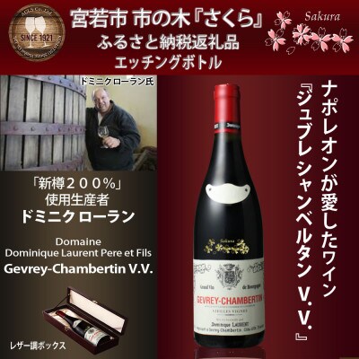 宮若市「さくら」エッチングボトル 高級 赤ワイン MY112