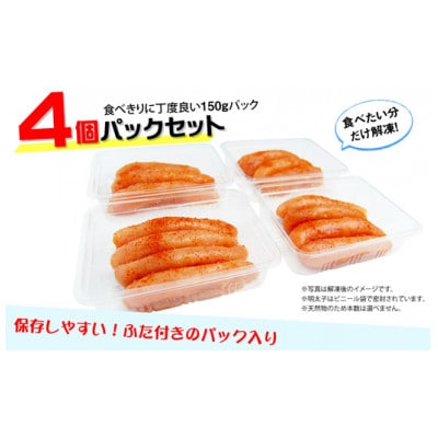 小分けシェア 辛子明太子 中切れ600g(150g×4)(宮若市)