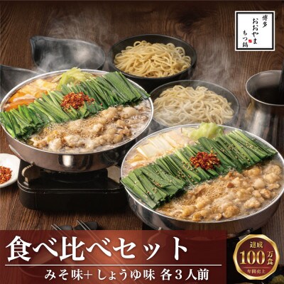 博多もつ鍋おおやまのもつ鍋みそしょうゆ食べ比べ各3人前(合計6人前)(宮若市)