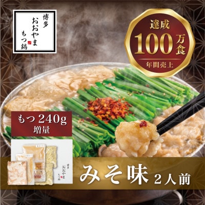 博多もつ鍋おおやまのもつ鍋みそ味2人前+240g(宮若市)