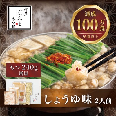 博多もつ鍋おおやまのもつ鍋しょうゆ味2人前+240g(宮若市)