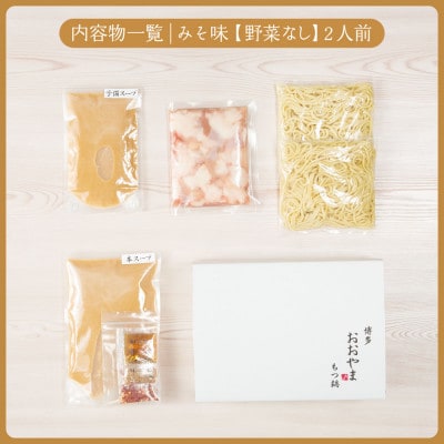 【毎月定期便】博多もつ鍋おおやま　みそ味2人前(宮若市)全6回