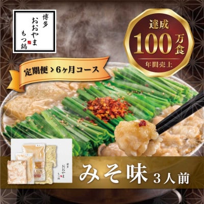 【毎月定期便】博多もつ鍋おおやま　みそ味3人前(宮若市)全6回