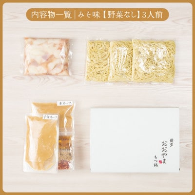 【毎月定期便】博多もつ鍋おおやま　みそ味3人前(宮若市)全6回