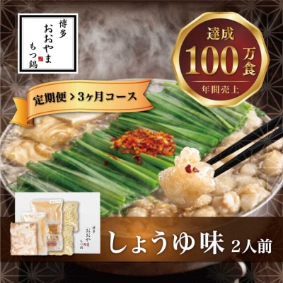 【毎月定期便】博多もつ鍋おおやま　しょうゆ味2人前(宮若市)全3回