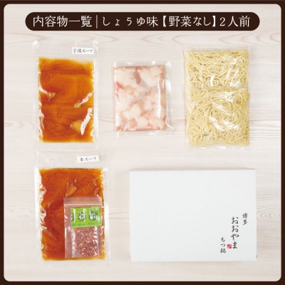 【毎月定期便】博多もつ鍋おおやま　しょうゆ味2人前(宮若市)全3回