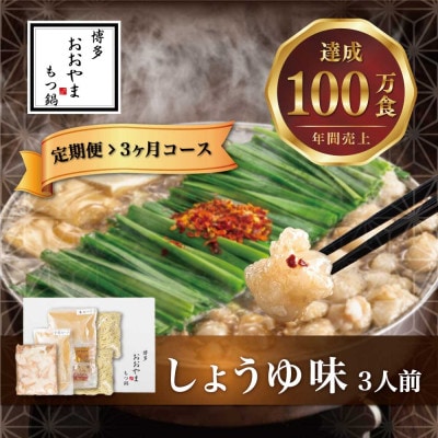 【毎月定期便】博多もつ鍋おおやま　しょうゆ味3人前(宮若市)全3回