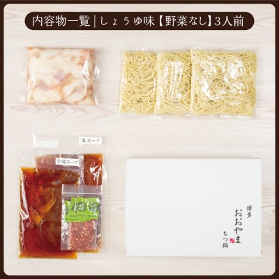 【毎月定期便】博多もつ鍋おおやま　しょうゆ味3人前(宮若市)全6回