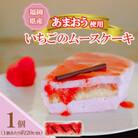 福岡県産【あまおう使用】いちごのムースケーキ　350g×1個(宮若市)