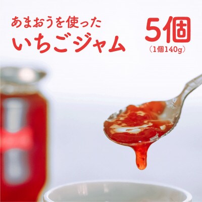 福岡県産【あまおう使用】いちごジャム　140g×5個(宮若市)