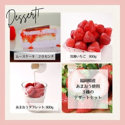 【あまおう満喫】3種のいちごデザートセット(ムースケーキ、冷凍いちご、あまおうタブレット)(宮若市)