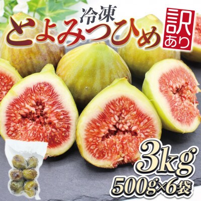 訳あり冷凍いちじく「とよみつひめ」500g×6袋(3kg)(宮若市)