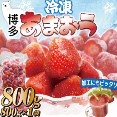 冷凍「博多あまおう」800g×1袋(宮若市)