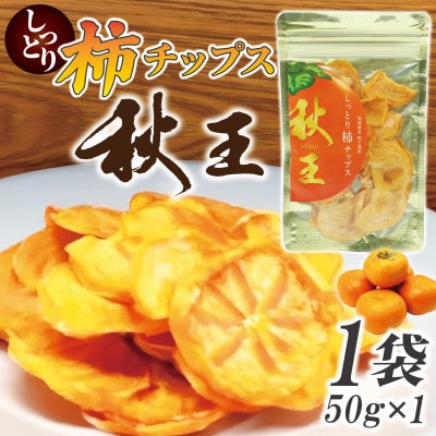 福岡県産「秋王」しっとり柿チップス50g(50g×1袋)(宮若市)
