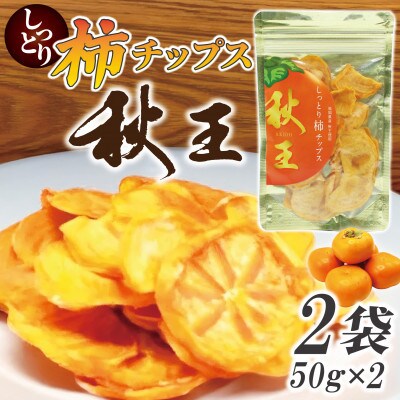 福岡県産「秋王」しっとり柿チップス100g(50g×2袋)(宮若市)