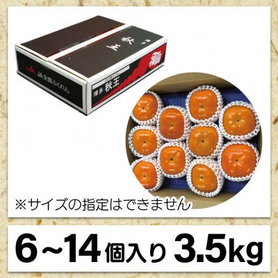 【2026年10月下旬～11月下旬発送予定】福岡県ブランド柿「秋王」約3.5kg(宮若市)