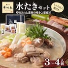 【毎月定期便】博多華味鳥 水たきセット 3～4人前 ちゃんぽん麺付(宮若市)全3回
