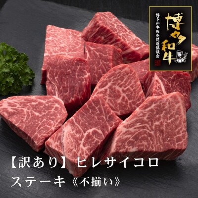 【訳あり】博多和牛ヒレサイコロステーキ(不揃い)600g(宮若市)