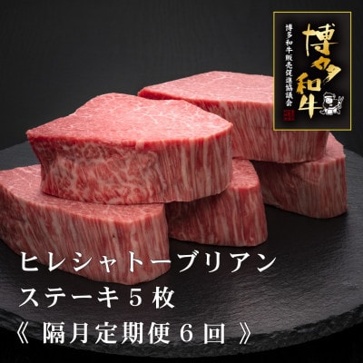 【2ヵ月毎定期便】A5、4等級　博多和牛ヒレシャトーブリアンステーキ　200g×5枚(宮若市)全6回