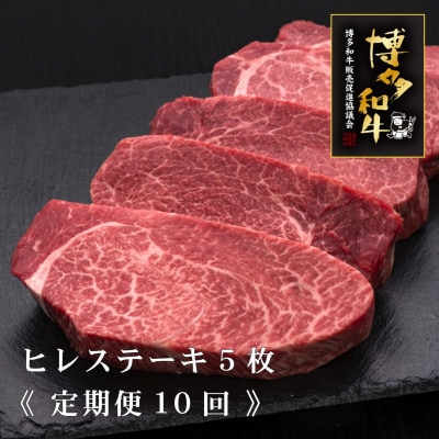 【毎月定期便】A5,4等級　博多和牛ヒレ厚切りステーキ　200g×5枚(宮若市)全10回