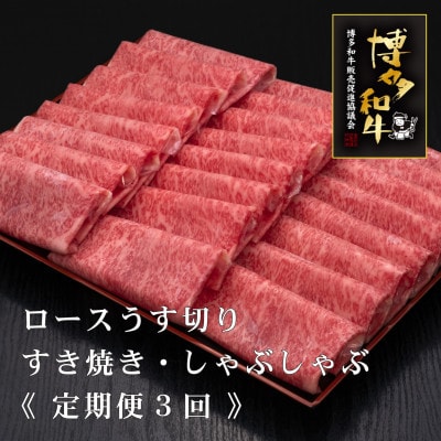 【毎月定期便】A5・4等級 博多和牛特選ロースうす切り 500g×2P 計1kg(宮若市)全3回
