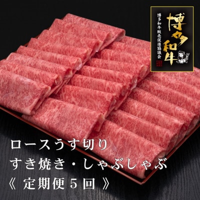 【毎月定期便】A5・4等級 博多和牛特選ロースうす切り 500g×2P 計1kg(宮若市)全5回